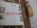 名家云集 沙孟海簽名《勝大莊中國書畫精品拍賣圖錄》收藏價值探討