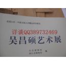 從西泠峰骨到齊魯大地的藝術(shù)傳承 劉江簽名本《吳昌碩藝術(shù)展圖錄》的文化詮釋