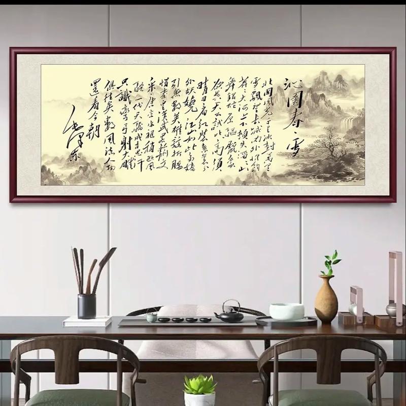 毛體書法《沁園春·雪》的文藝價值與空間裝飾美學